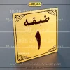 پلاک طبقات 27